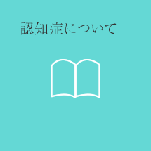 認知症についてバナーイメージ